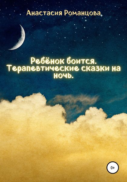 Обложка книги  «Ребенок боится. Терапевтические сказки на ночь»