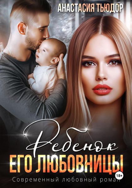 Обложка книги  «Ребенок его любовницы»