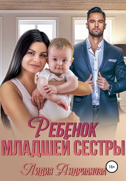 Обложка книги  «Ребенок младшей сестры»