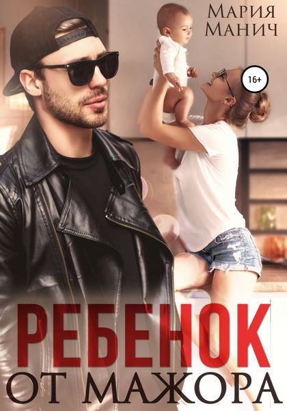Обложка книги  «Ребенок от мажора»