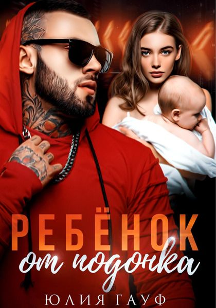 Обложка книги  «Ребенок от подонка»
