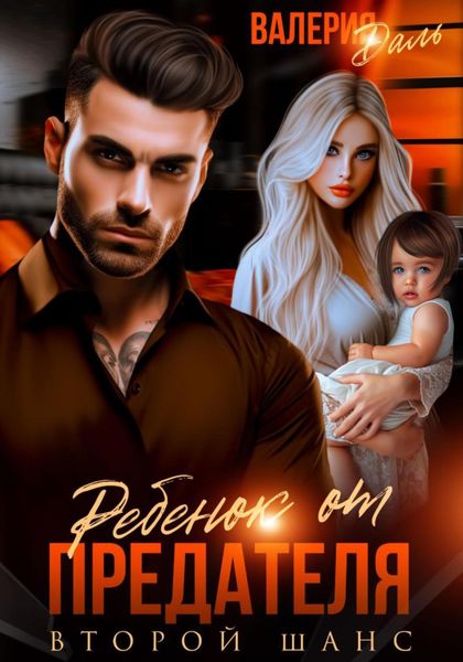 Обложка книги  «Ребенок от предателя. Второй шанс»