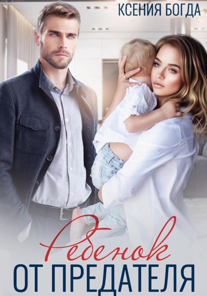 Обложка книги  «Ребенок от предателя»
