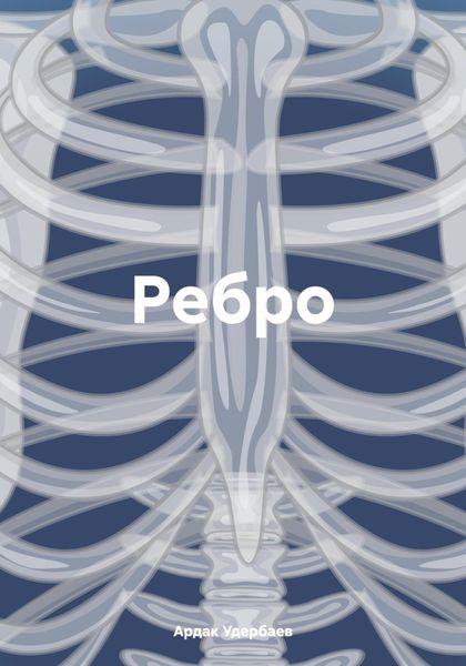 Обложка книги  «Ребро»