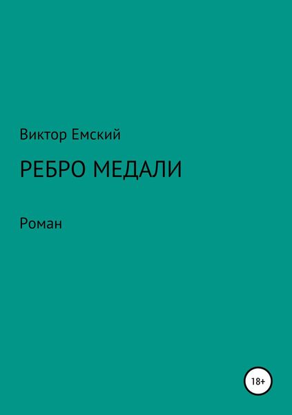 Обложка книги  «Ребро медали»