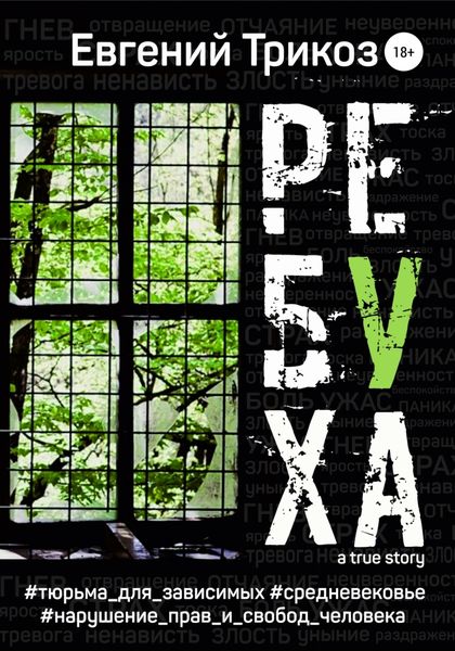Обложка книги  «Ребуха»