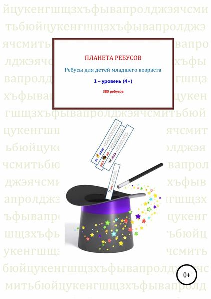 Обложка книги  «Ребусы для детей младшего возраста. Книга 1»