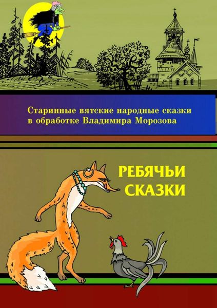 Обложка книги  «Ребячьи сказки»