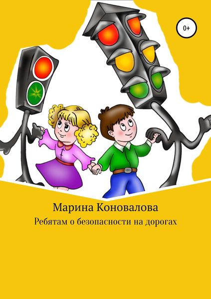 Обложка книги  «Ребятам о безопасности на дорогах»