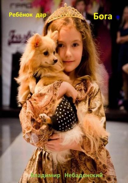 Обложка книги  «Ребёнок дар Бога»