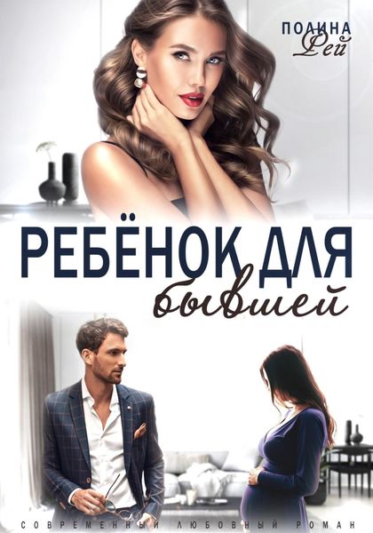 Обложка книги «Ребёнок для бывшей»