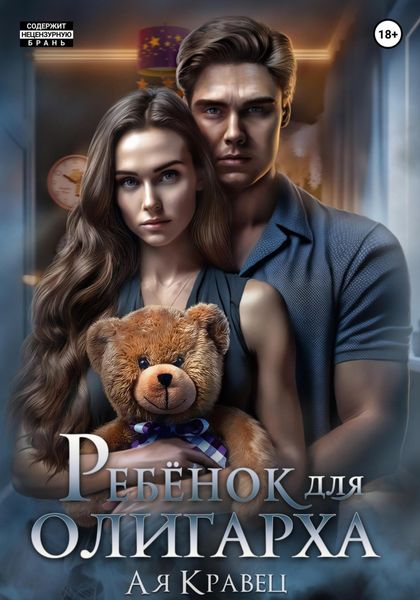 Обложка книги  «Ребёнок для олигарха»