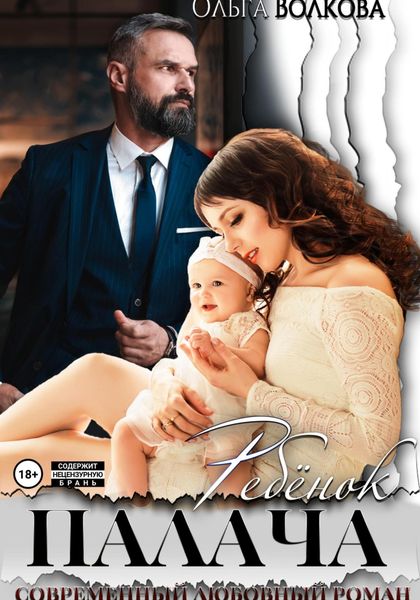 Обложка книги  «Ребёнок Палача»
