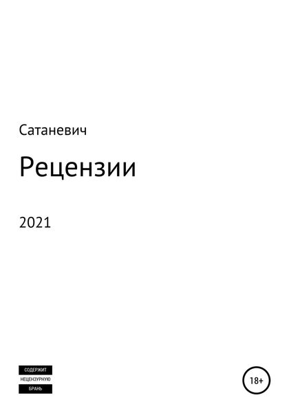 Обложка книги  «Рецензии 2021»