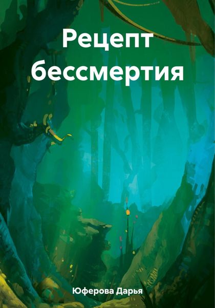 Обложка книги  «Рецепт бессмертия»