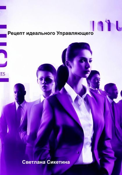 Обложка книги  «Рецепт идеального Управляющего»