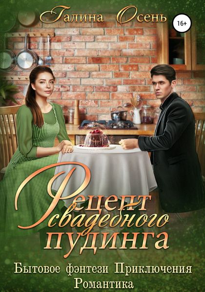 Обложка книги  «Рецепт свадебного пудинга»