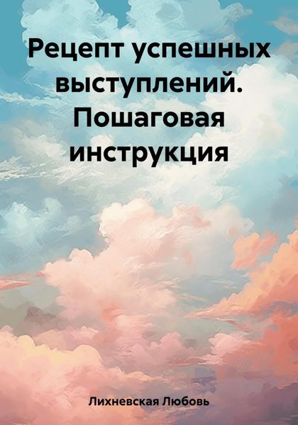 Обложка книги  «Рецепт успешных выступлений. Пошаговая инструкция»