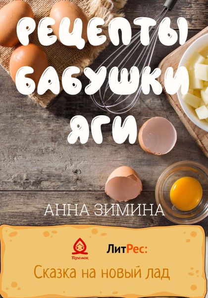 Обложка книги  «Рецепты бабушки Яги»