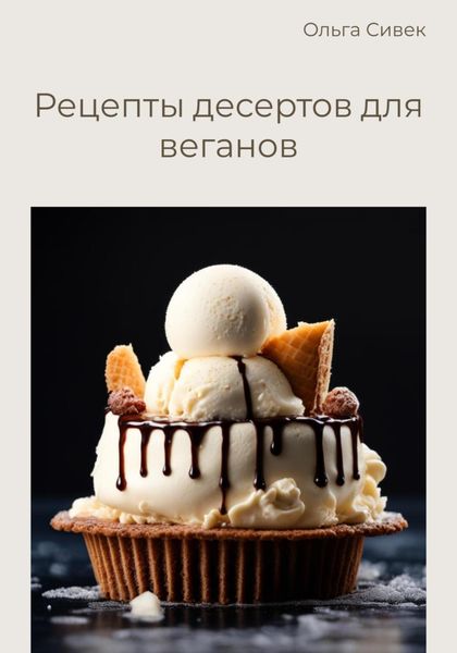 Обложка книги  «Рецепты десертов для веганов»