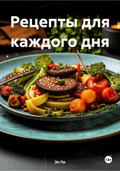 Обложка книги  «Рецепты для каждого дня»