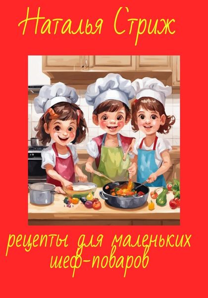 Обложка книги  «Рецепты для маленьких шеф-поваров»