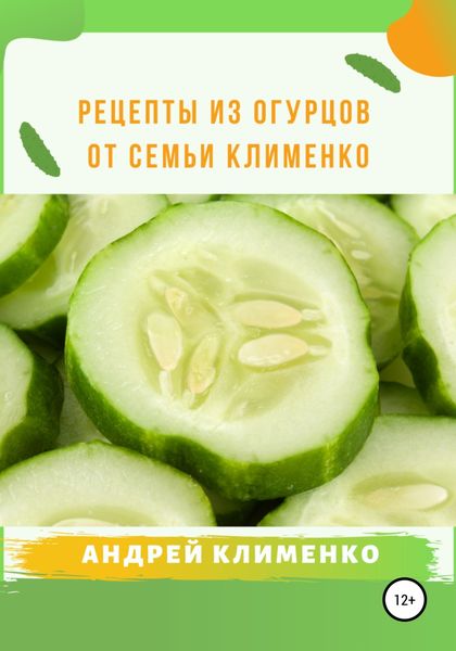 Обложка книги  «Рецепты из огурцов от семьи Клименко»