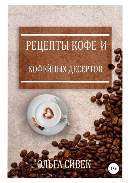 Обложка книги  «Рецепты кофе и кофейных десертов»