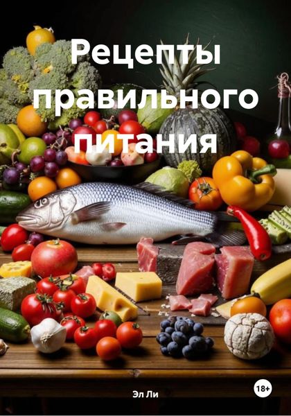 Обложка книги  «Рецепты правильного питания»
