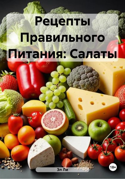 Обложка книги  «Рецепты Правильного Питания: Салаты»