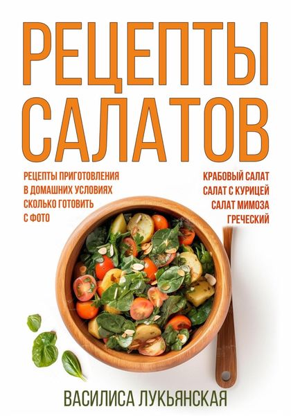 Обложка книги  «Рецепты салатов. Крабовый салат. Салат с курицей. Салат Мимоза. Греческий. Рецепты приготовления в домашних условиях. Сколько готовить. С фото»