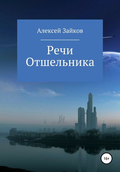 Обложка книги  «Речи Отшельника»