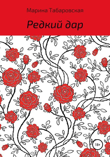 Обложка книги  «Редкий дар»