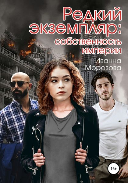 Обложка книги  «Редкий экземпляр: собственность империи»