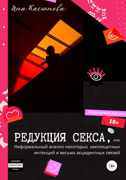 Обложка книги  «Редукция секса, или Неформальный анализ некоторых имплицитных интенций и весьма акцидентных связей»