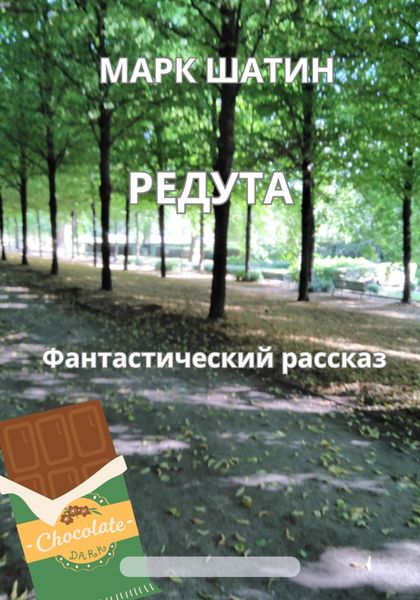Обложка книги  «Редута»