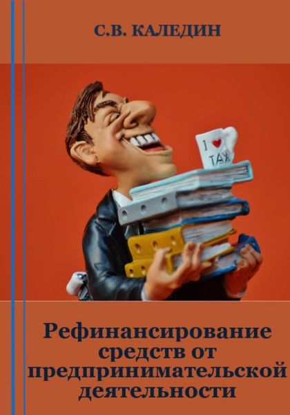 Обложка книги  «Рефинансирование средств от предпринимательской деятельности»