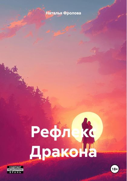 Обложка книги  «Рефлекс Дракона»