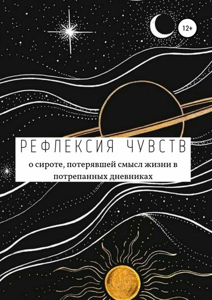 Обложка книги  «Рефлексия чувств»
