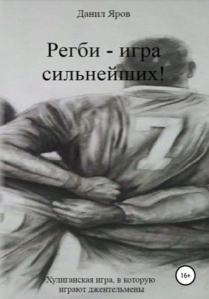 Обложка книги  «Регби – игра сильнейших!»
