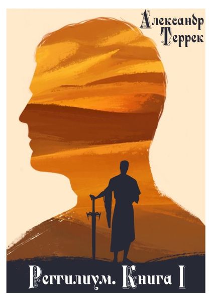 Обложка книги  «Реггилиум. Книга 1. Том 1»