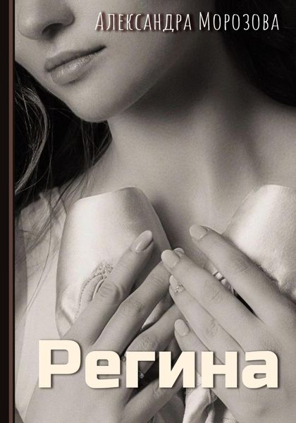 Обложка книги  «Регина»