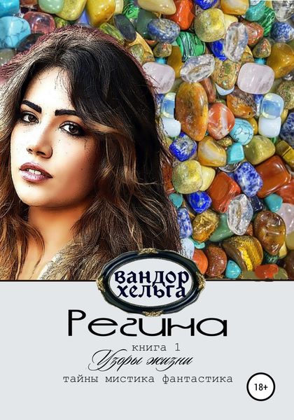 Обложка книги  «Регина»