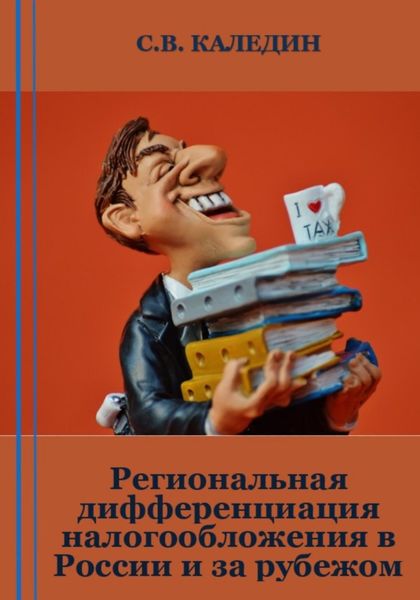 Обложка книги  «Региональная дифференциация налогообложения в России и за рубежом»