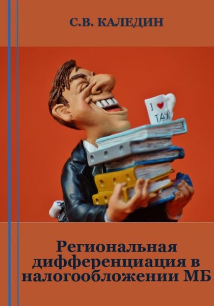 Обложка книги  «Региональная дифференциация в налогообложении МБ»