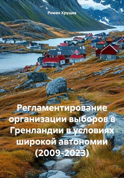 Обложка книги  «Регламентирование организации выборов в Гренландии в условиях широкой автономии (2009-2023)»