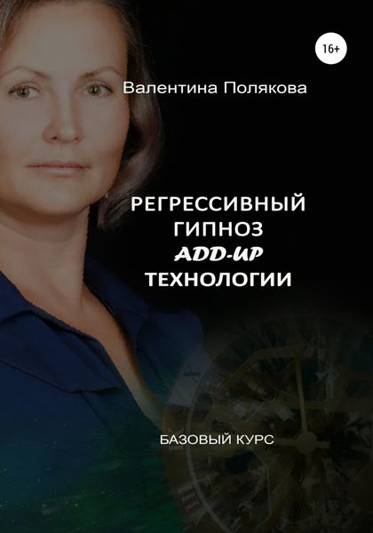 Обложка книги  «Регрессивный гипноз Add-Up технологии. Базовый курс»