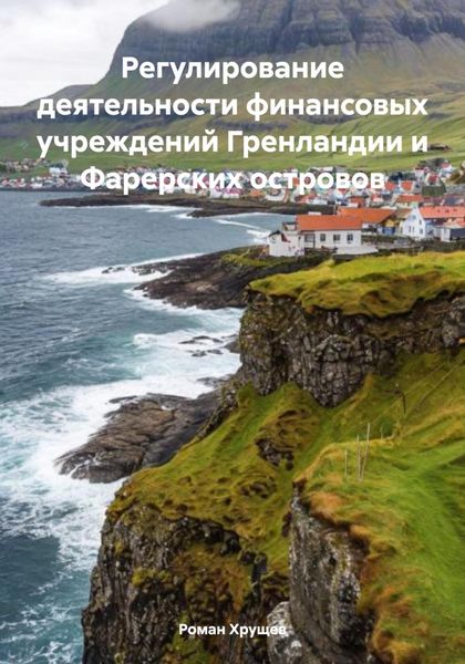 Обложка книги  «Регулирование деятельности финансовых учреждений Гренландии и Фарерских островов»