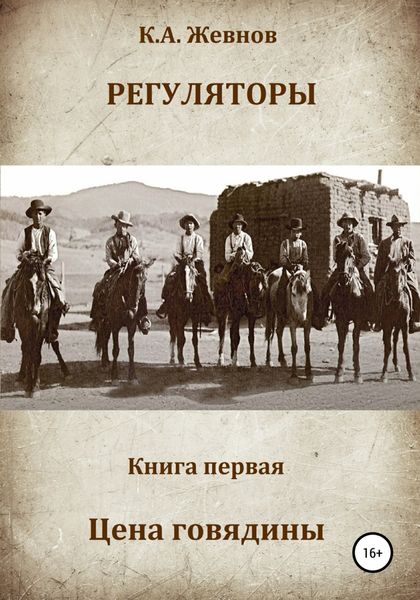 Обложка книги  «Регуляторы. Книга первая. Цена говядины»