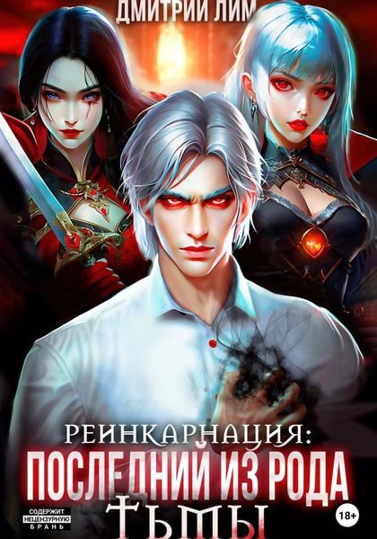 Обложка книги  «Реинкарнация: Последний из рода Тьмы»